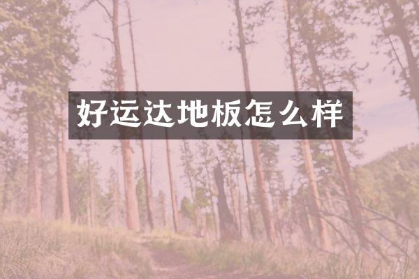 好运达地板怎么样