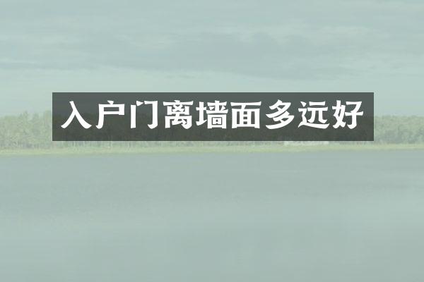 入户门离墙面多远好