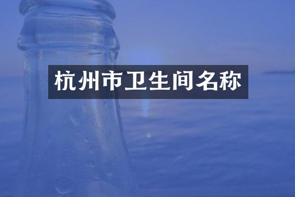 杭州市卫生间名称