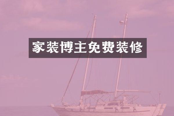 家装博主免费装修