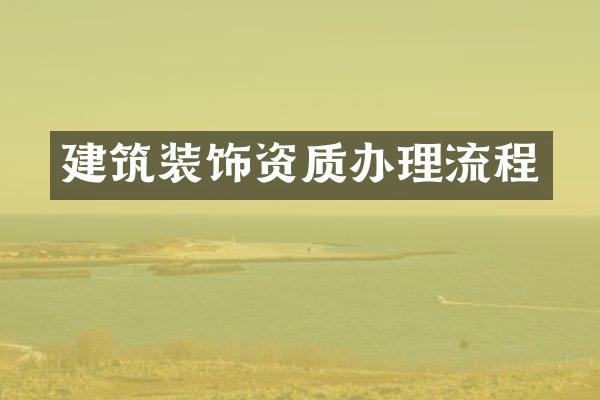 建筑装饰资质办理流程