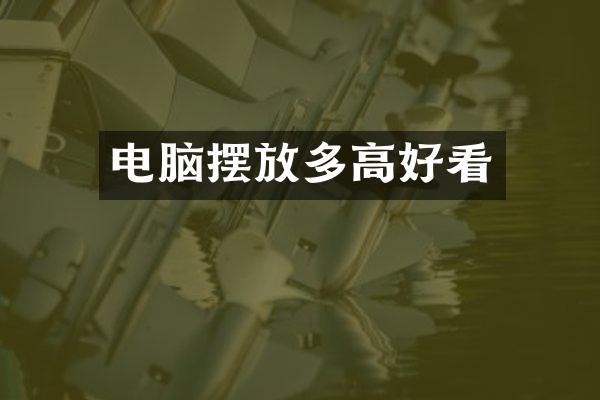 电脑摆放多高好看