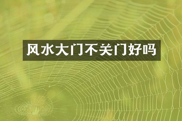 风水大门不关门好吗