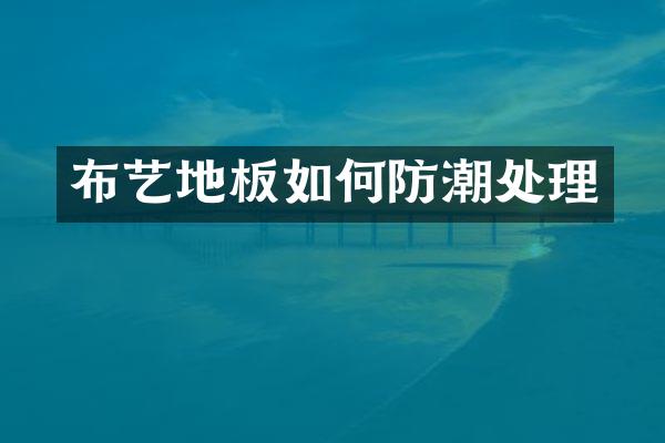 布艺地板如何防潮处理
