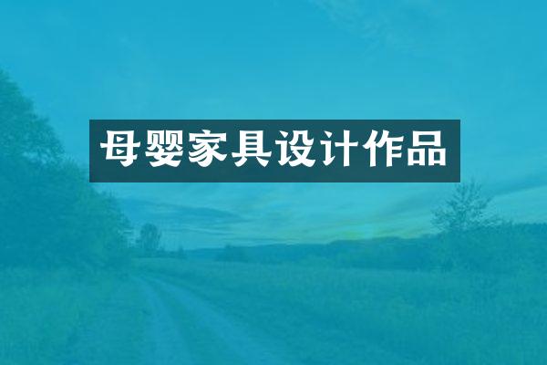 母婴家具设计作品