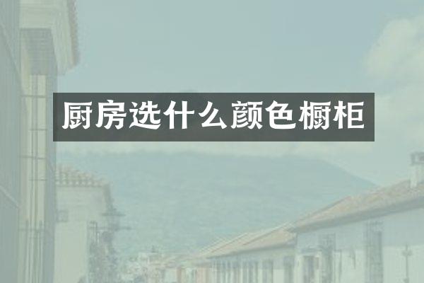 厨房选什么颜色橱柜