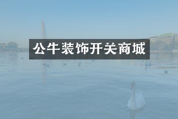 公牛装饰开关商城
