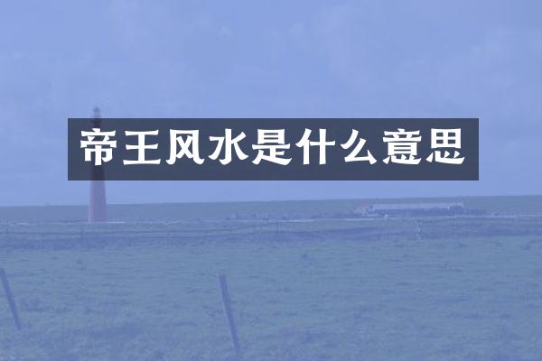 帝王风水是什么意思