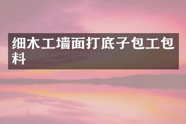 细木工墙面打底子包工包料