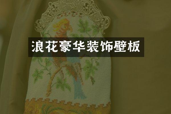 浪花豪华装饰壁板