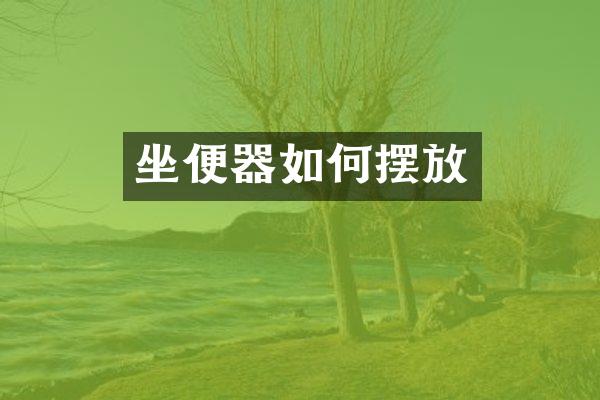 坐便器如何摆放