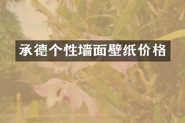 承德个性墙面壁纸价格