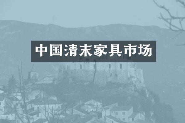 中国清末家具市场