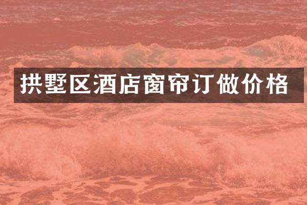 拱墅区酒店窗帘订做价格