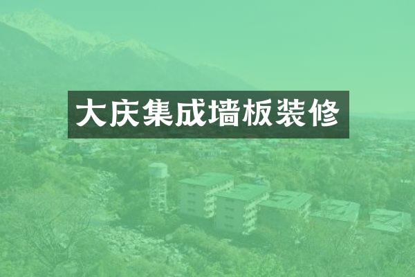 大庆集成墙板装修