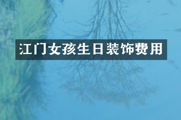 江门女孩生日装饰费用
