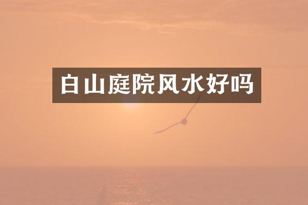 白山庭院风水好吗