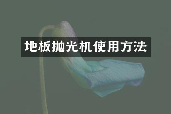 地板抛光机使用方法