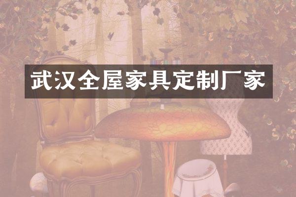 武汉全屋家具定制厂家