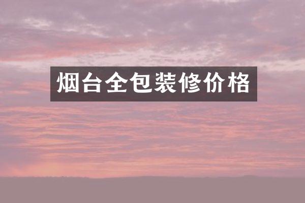 烟台全包装修价格