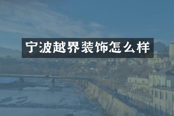 宁波越界装饰怎么样