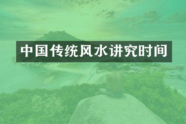 中国传统风水讲究时间