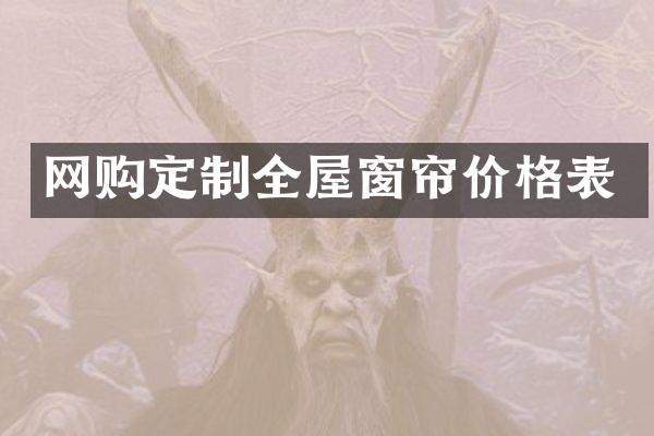网购定制全屋窗帘价格表