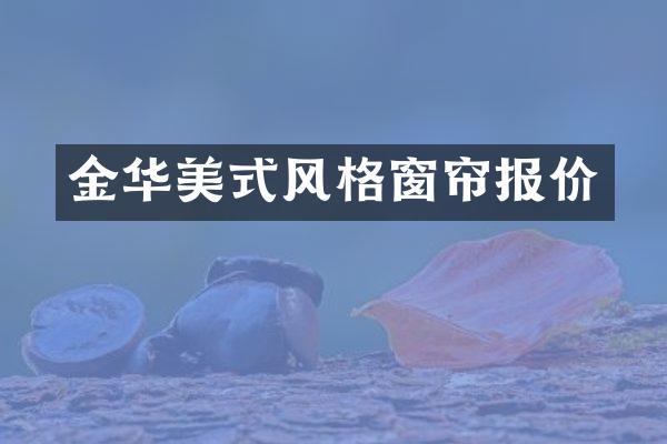 金华美式风格窗帘报价