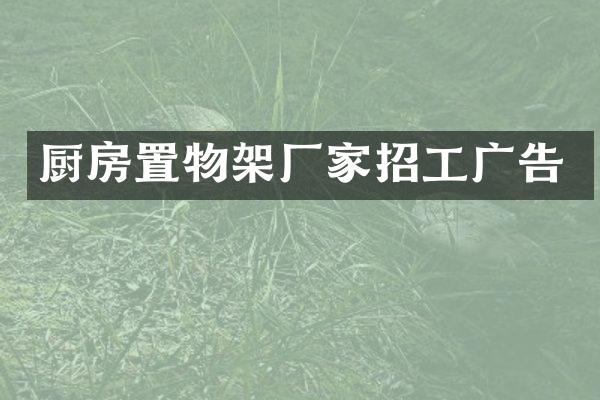 厨房置物架厂家招工广告