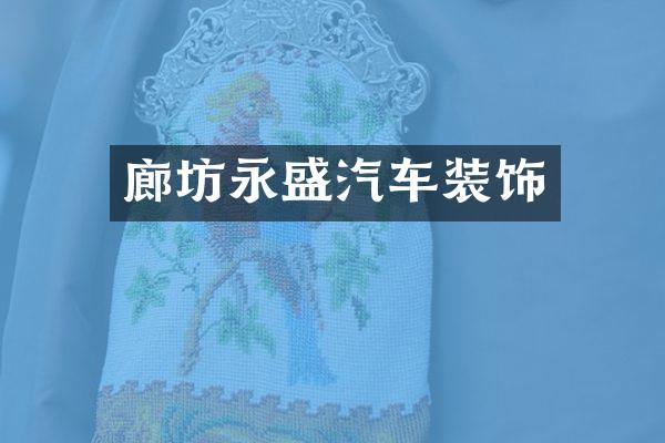 廊坊永盛汽车装饰