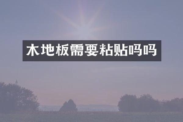 木地板需要粘贴吗吗