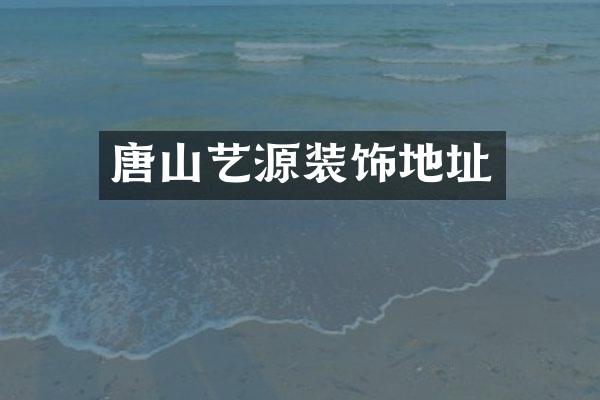 唐山艺源装饰地址