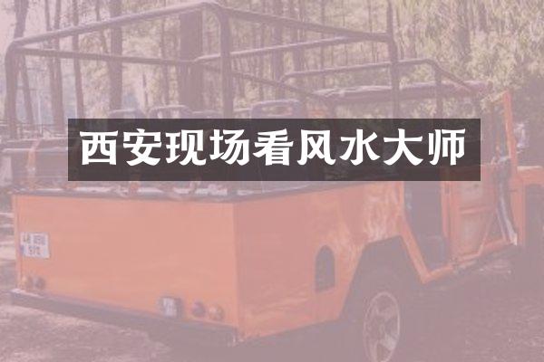 西安现场看风水大师