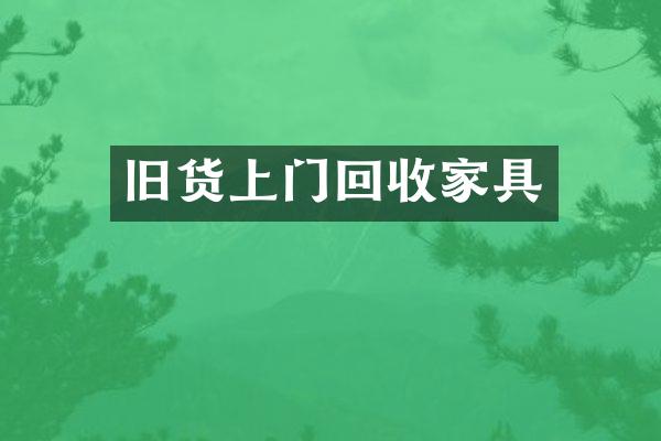 旧货上门回收家具
