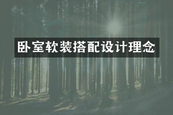 卧室软装搭配设计理念