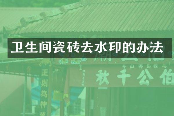 卫生间瓷砖去水印的办法