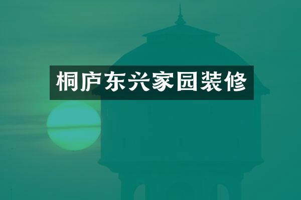 桐庐东兴家园装修
