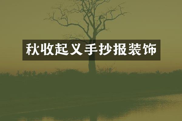 秋收起义手抄报装饰