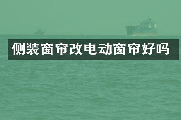 侧装窗帘改电动窗帘好吗