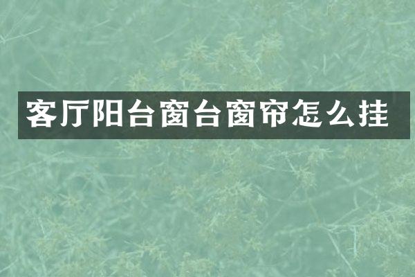 客厅阳台窗台窗帘怎么挂
