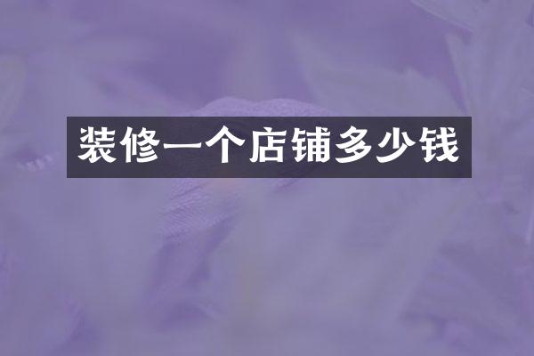 装修一个店铺多少钱
