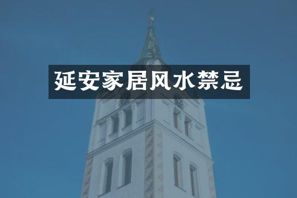 延安家居风水禁忌