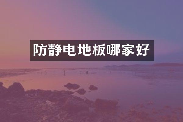 防静电地板哪家好