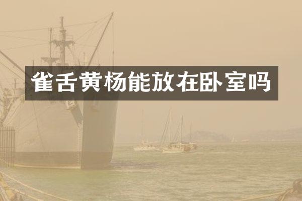 雀舌黄杨能放在卧室吗