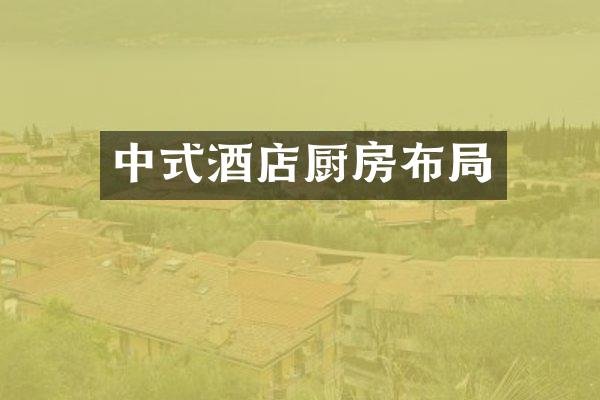 中式酒店厨房布局