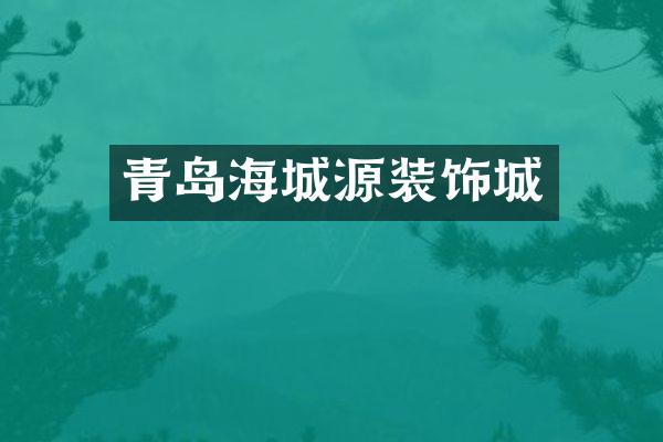 青岛海城源装饰城