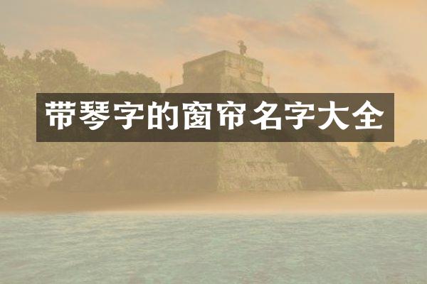 带琴字的窗帘名字大全