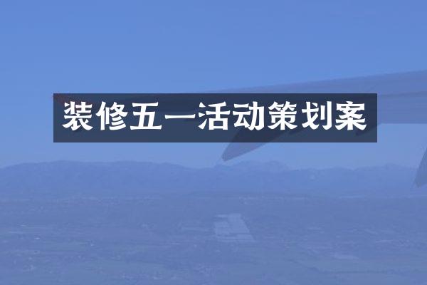 装修五一活动策划案
