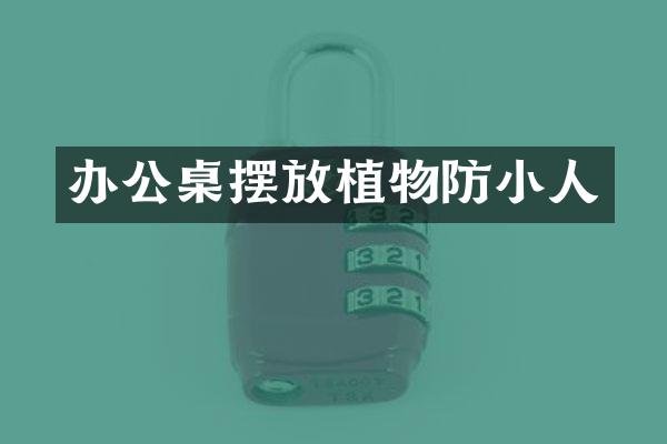 办公桌摆放植物防小人