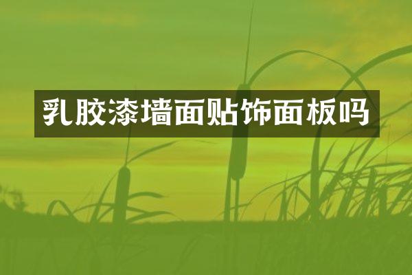 乳胶漆墙面贴饰面板吗